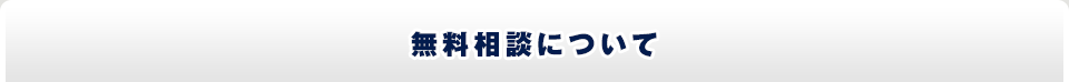 無料相談について