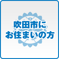 吹田市にお住まいの方